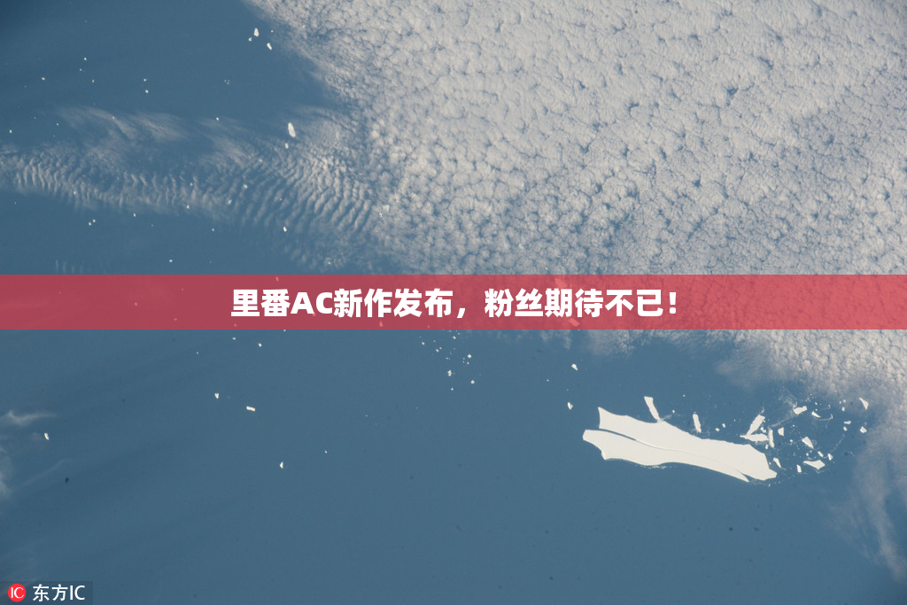 里番AC新作发布，粉丝期待不已！