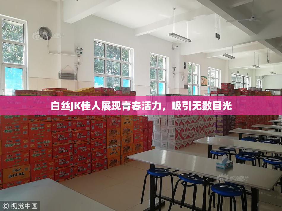 白丝JK佳人展现青春活力，吸引无数目光