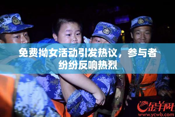免费拗女活动引发热议，参与者纷纷反响热烈