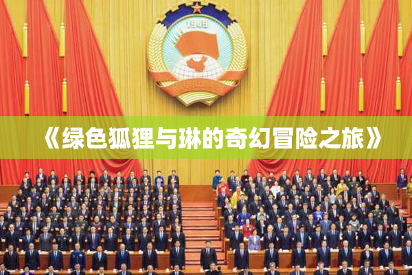 《绿色狐狸与琳的奇幻冒险之旅》