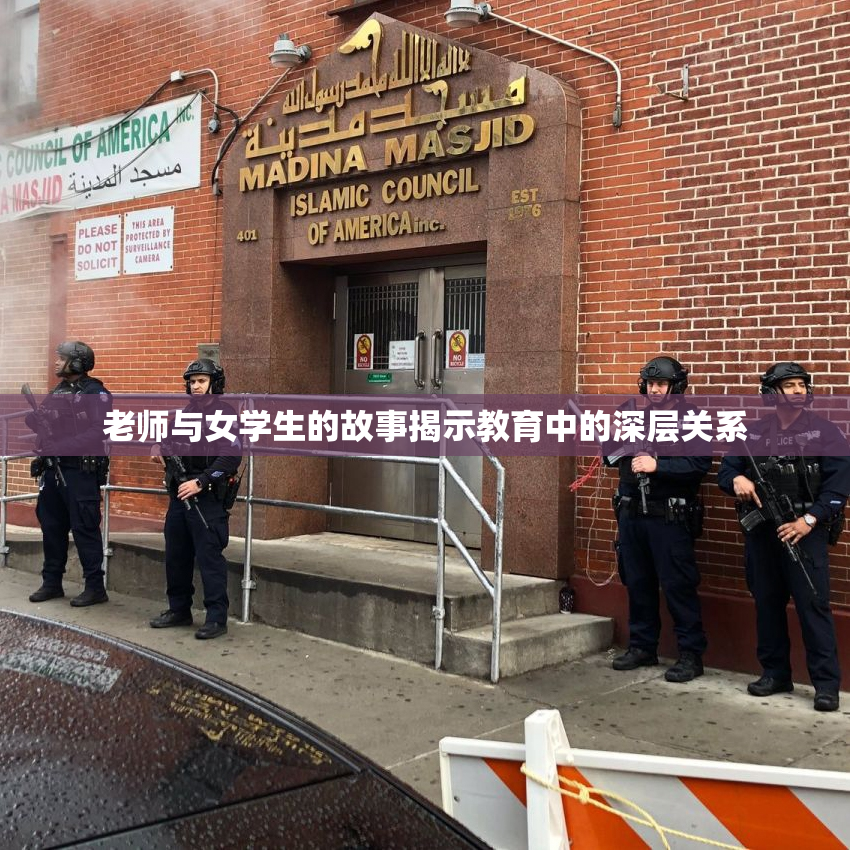 老师与女学生的故事揭示教育中的深层关系
