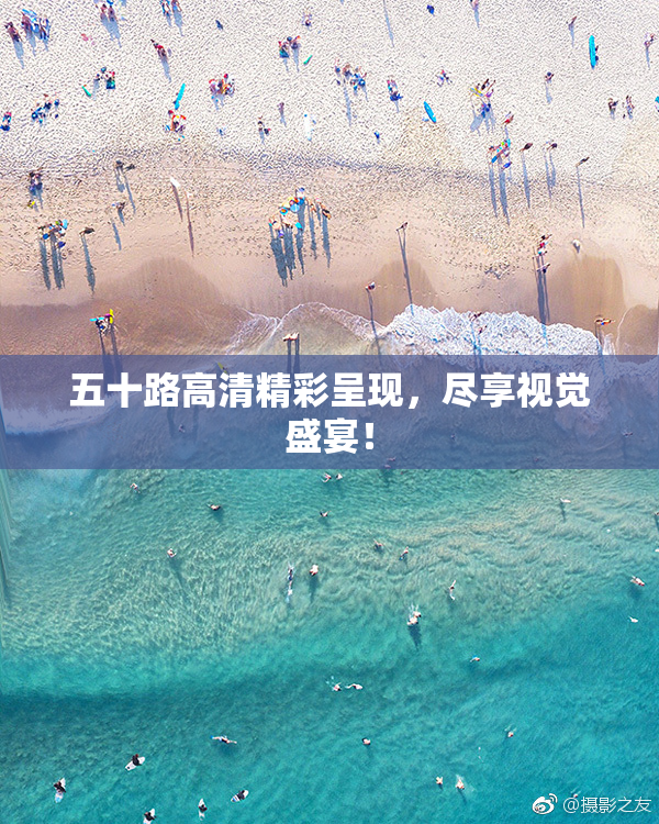 五十路高清精彩呈现，尽享视觉盛宴！