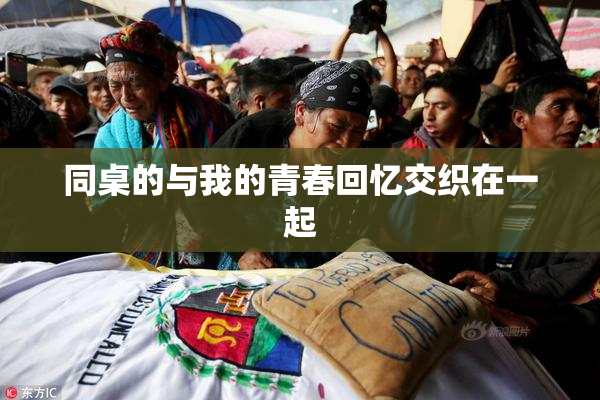 同桌的与我的青春回忆交织在一起