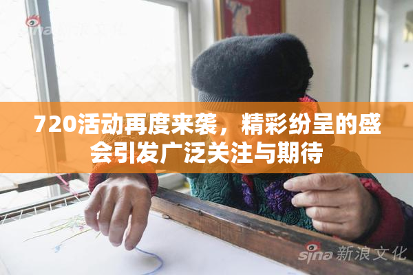 720活动再度来袭，精彩纷呈的盛会引发广泛关注与期待