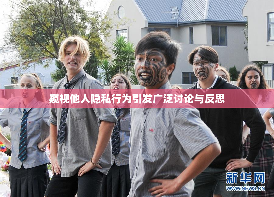 窥视他人隐私行为引发广泛讨论与反思