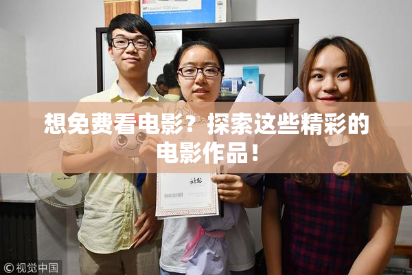 想免费看电影？探索这些精彩的电影作品！