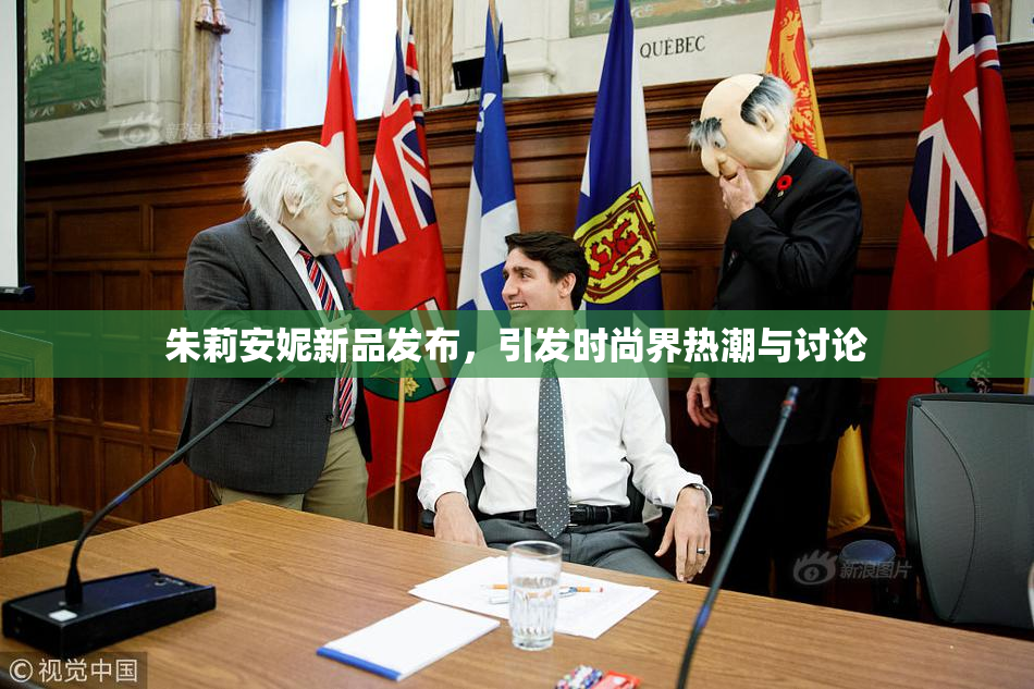 朱莉安妮新品发布，引发时尚界热潮与讨论