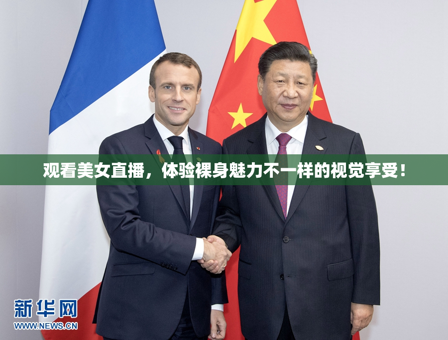 观看美女直播，体验裸身魅力不一样的视觉享受！