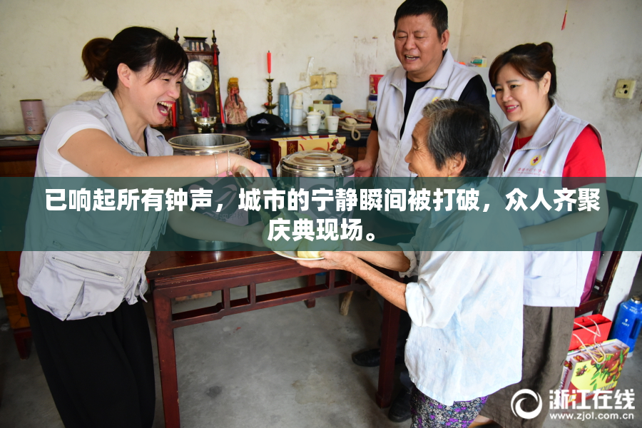 已响起所有钟声，城市的宁静瞬间被打破，众人齐聚庆典现场。