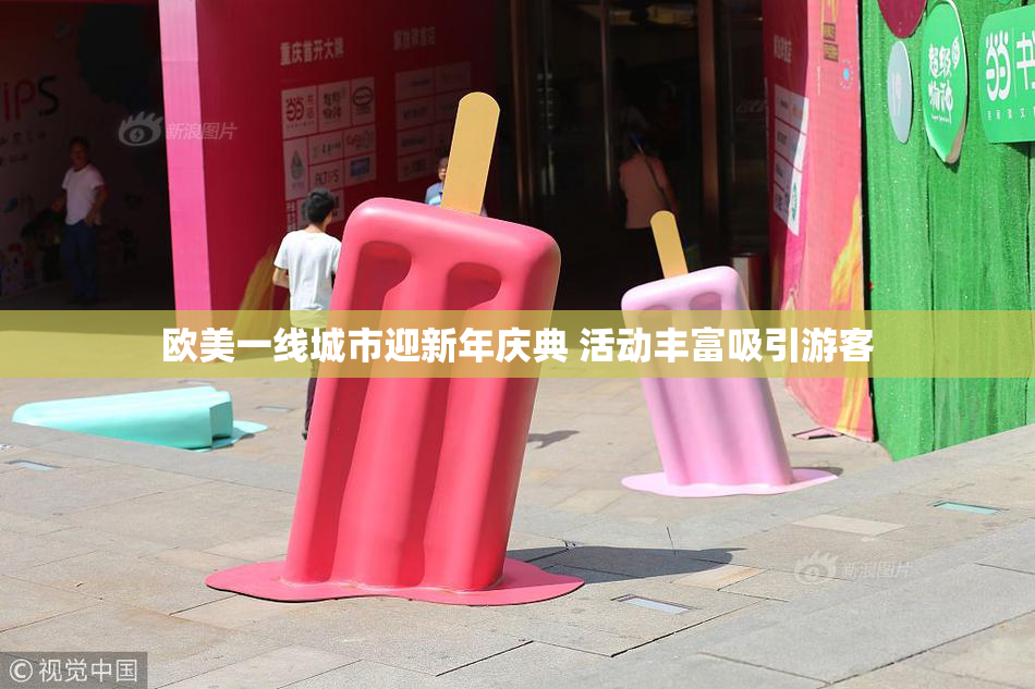 欧美一线城市迎新年庆典 活动丰富吸引游客