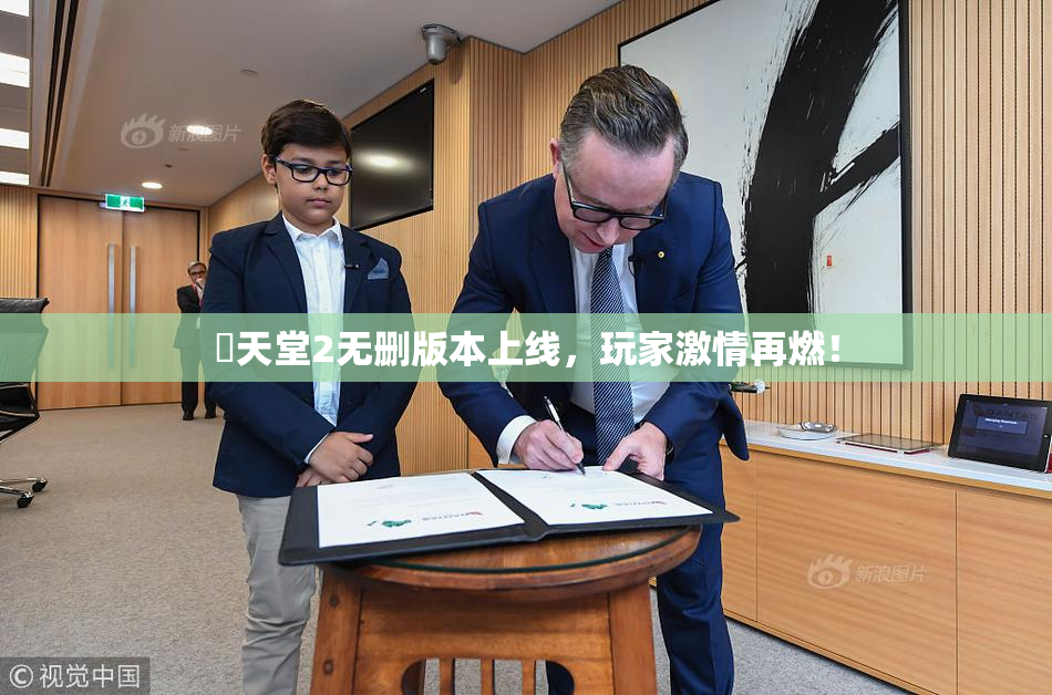 妺天堂2无删版本上线，玩家激情再燃！