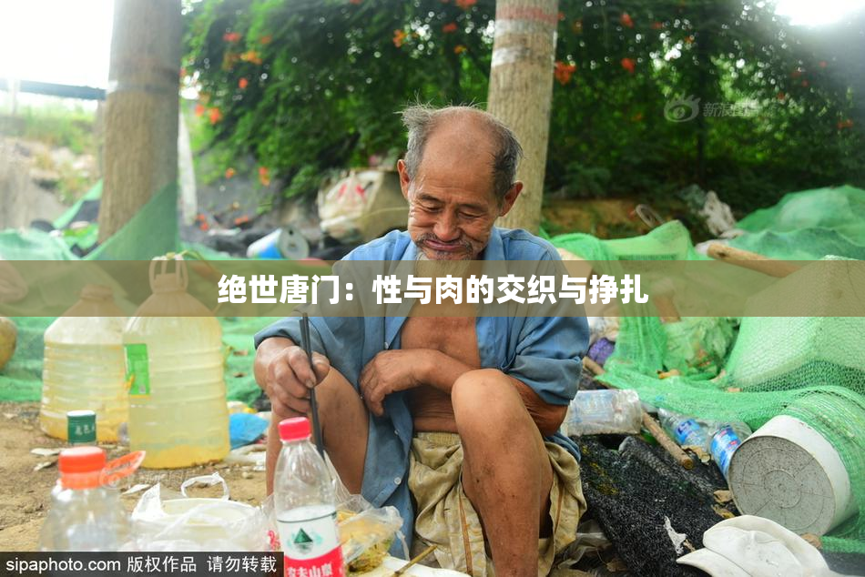 绝世唐门：性与肉的交织与挣扎