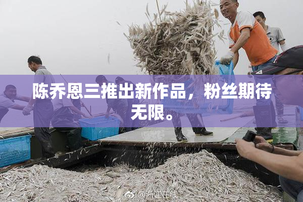 陈乔恩三推出新作品，粉丝期待无限。