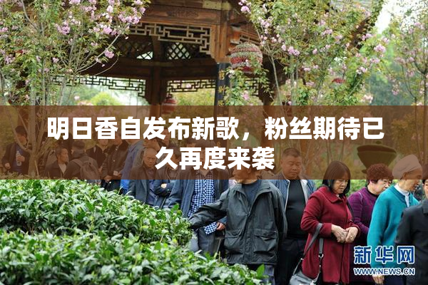 明日香自发布新歌，粉丝期待已久再度来袭