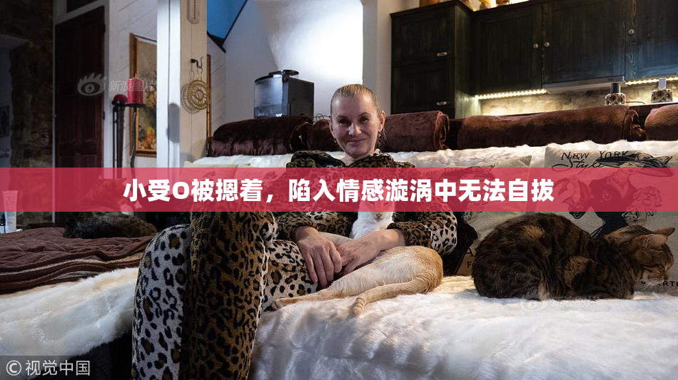 小受O被摁着，陷入情感漩涡中无法自拔