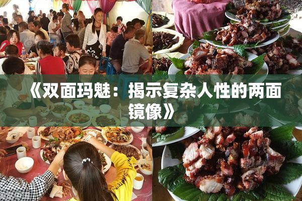 《双面玛魅：揭示复杂人性的两面镜像》