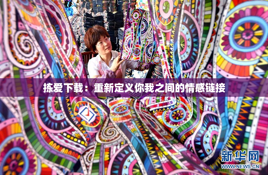 拣爱下载：重新定义你我之间的情感链接