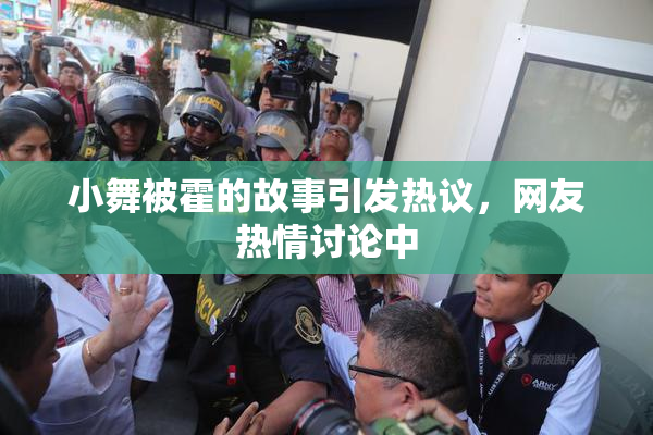 小舞被霍的故事引发热议，网友热情讨论中