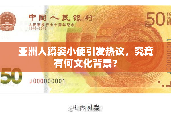 亚洲人蹲姿小便引发热议，究竟有何文化背景？