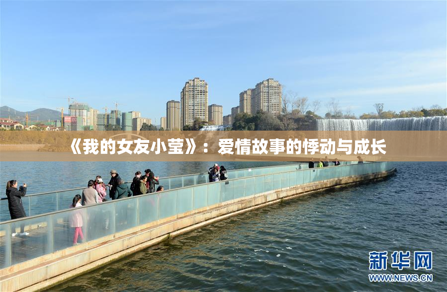 《我的女友小莹》：爱情故事的悸动与成长