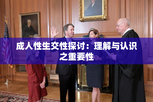 成人性生交性探讨：理解与认识之重要性