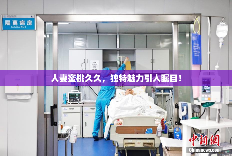 人妻蜜桃久久，独特魅力引人瞩目！