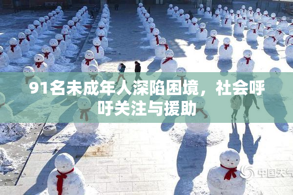 91名未成年人深陷困境，社会呼吁关注与援助