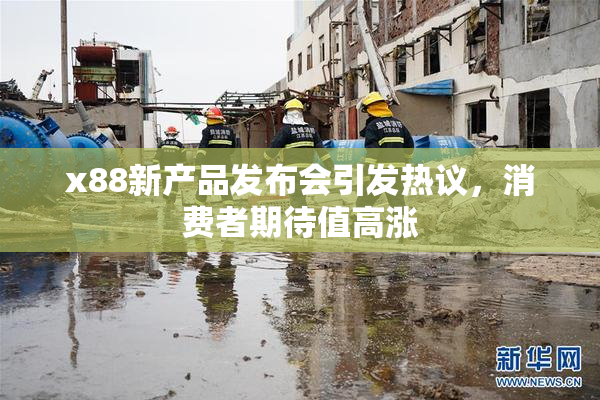 x88新产品发布会引发热议，消费者期待值高涨