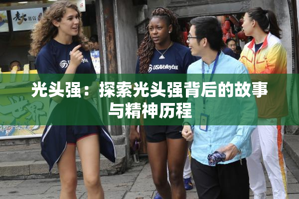光头强：探索光头强背后的故事与精神历程