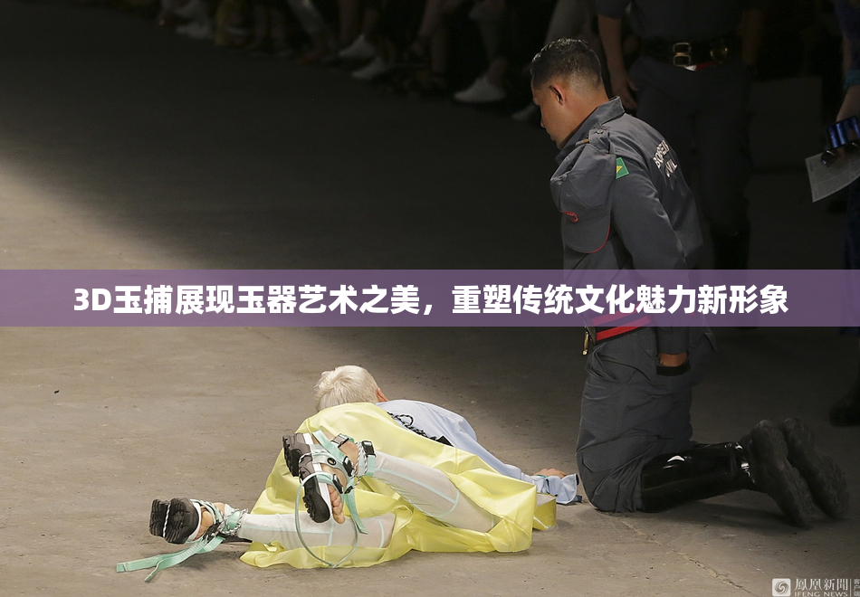 3D玉捕展现玉器艺术之美，重塑传统文化魅力新形象