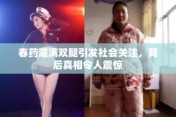 春药灌满双腿引发社会关注，背后真相令人震惊
