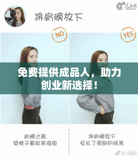 免费提供成品人，助力创业新选择！