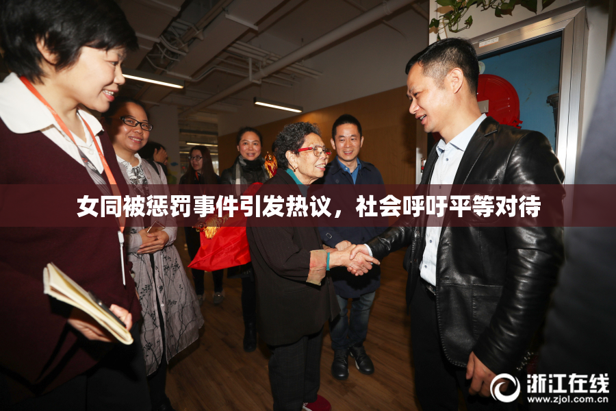 女同被惩罚事件引发热议，社会呼吁平等对待