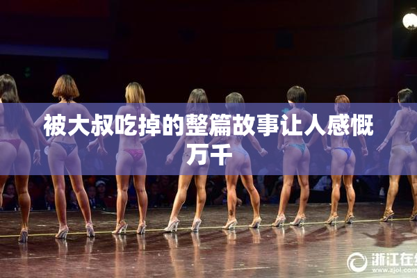 被大叔吃掉的整篇故事让人感慨万千