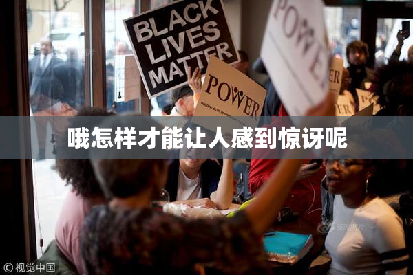 哦怎样才能让人感到惊讶呢