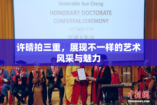 许晴拍三重，展现不一样的艺术风采与魅力
