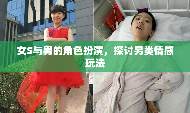 女S与男的角色扮演，探讨另类情感玩法