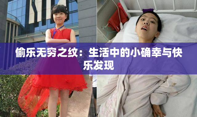 偷乐无穷之纹：生活中的小确幸与快乐发现