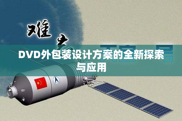 DVD外包装设计方案的全新探索与应用