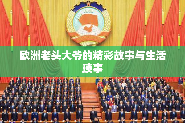 欧洲老头大爷的精彩故事与生活琐事