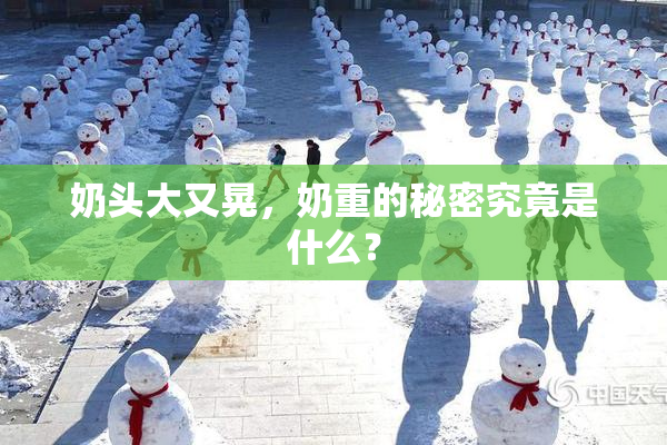 奶头大又晃，奶重的秘密究竟是什么？