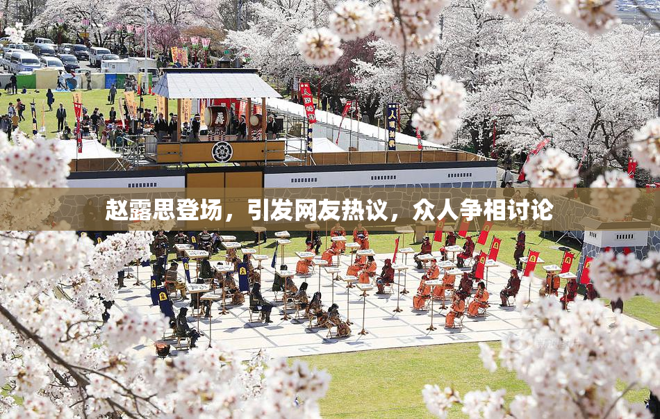 赵露思登场，引发网友热议，众人争相讨论