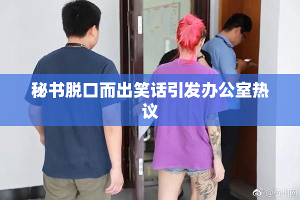 秘书脱口而出笑话引发办公室热议