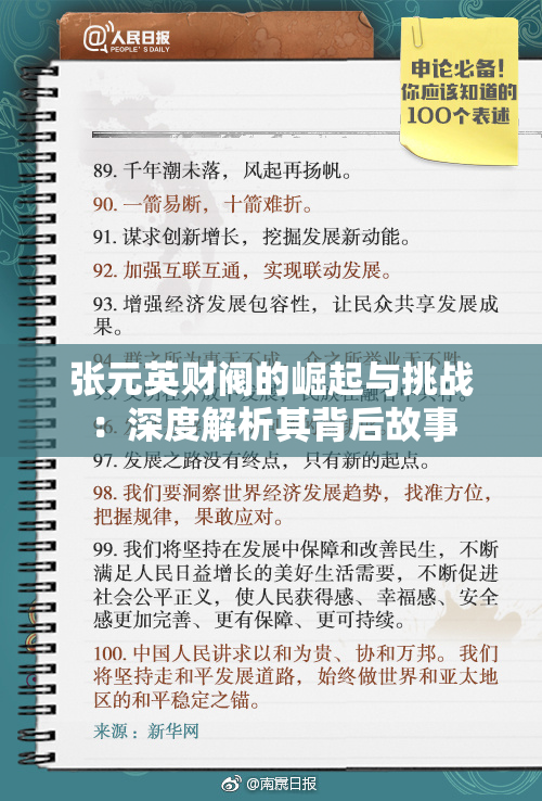 张元英财阀的崛起与挑战：深度解析其背后故事