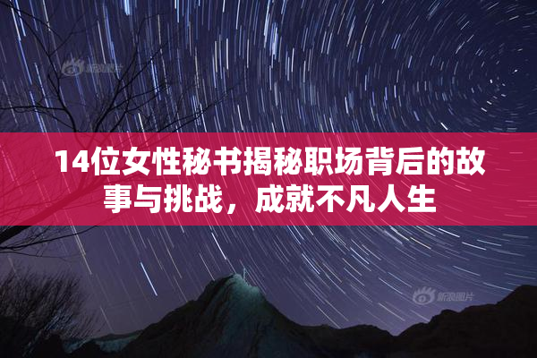 14位女性秘书揭秘职场背后的故事与挑战，成就不凡人生