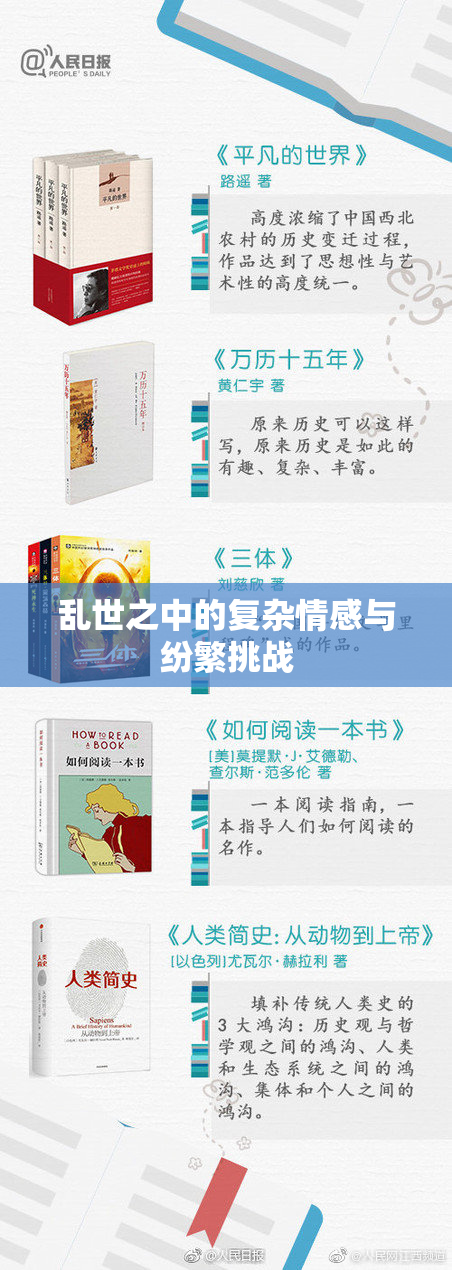 乱世之中的复杂情感与纷繁挑战