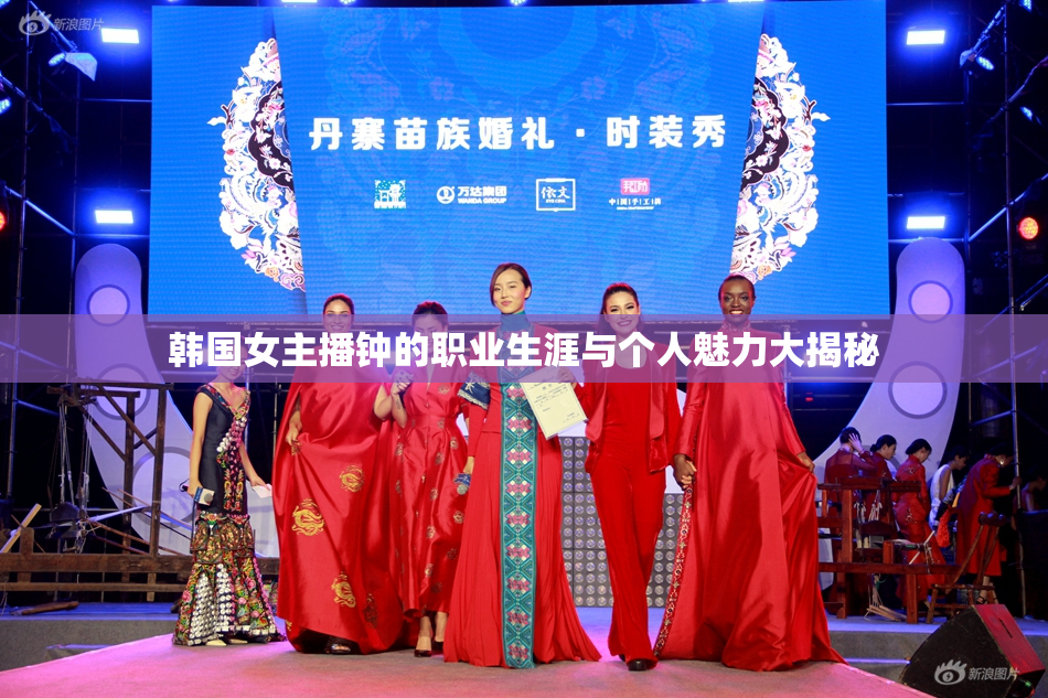 韩国女主播钟的职业生涯与个人魅力大揭秘