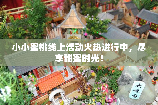 小小蜜桃线上活动火热进行中，尽享甜蜜时光！