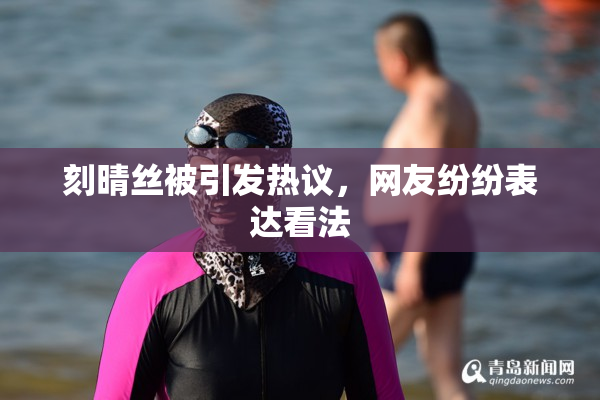 刻晴丝被引发热议，网友纷纷表达看法