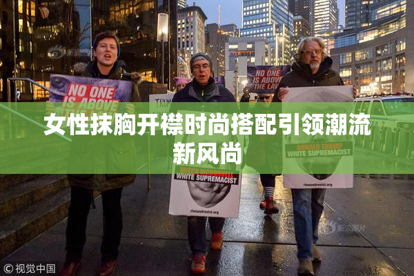女性抹胸开襟时尚搭配引领潮流新风尚